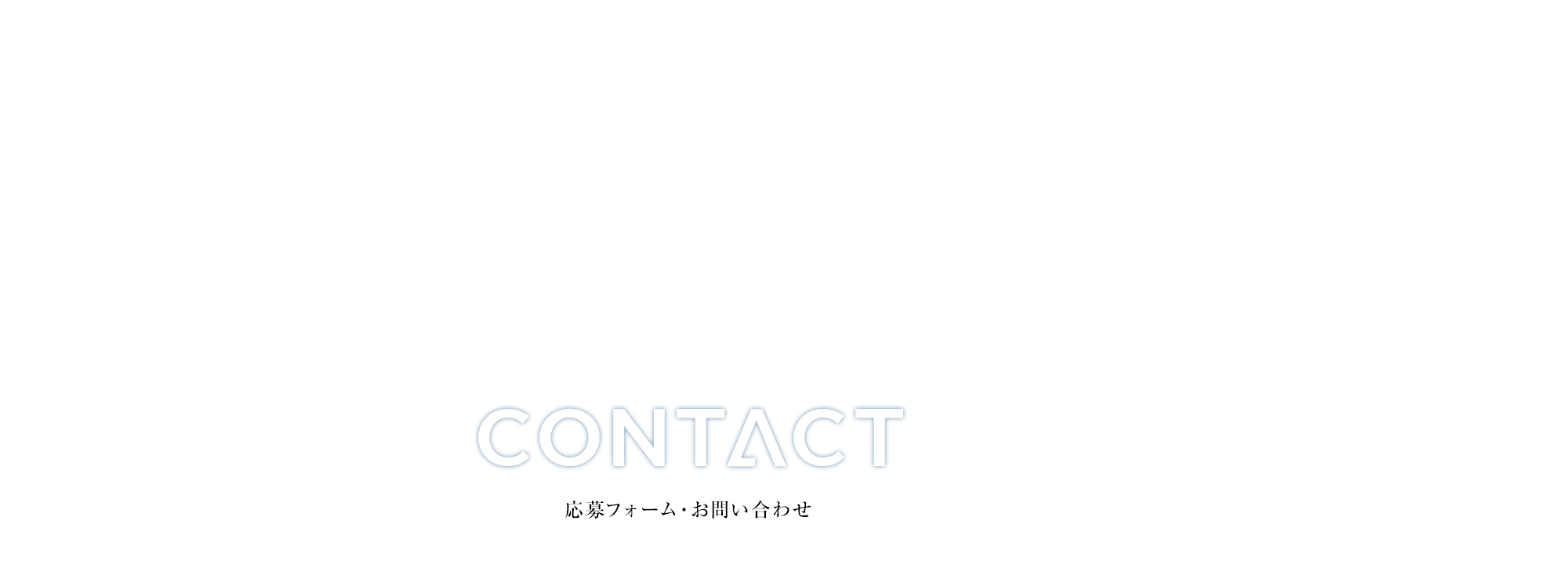 応募フォーム・お問い合わせ